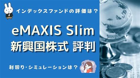 eMAXIS Slim 新興国株式インデックスがおすすめな理由は何？